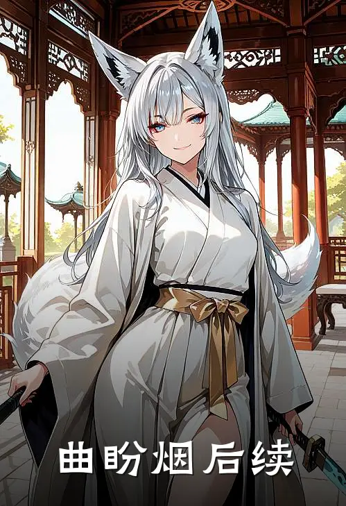 曲盼烟后续