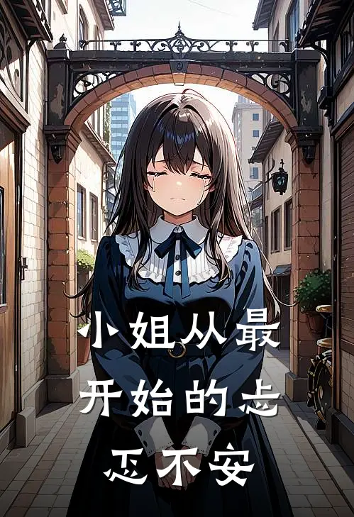 小姐从最开始的忐忑不安
