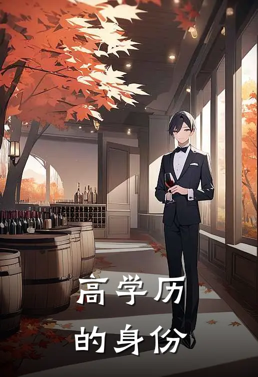 高学历的身份