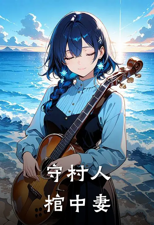 守村人,棺中妻