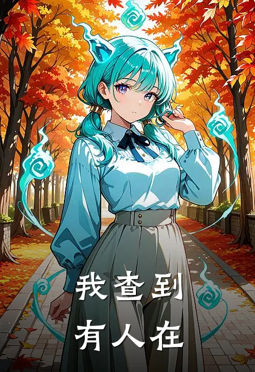 我查到有人在