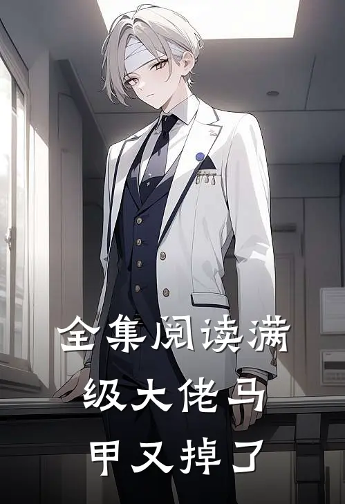 全集阅读满级大佬马甲又掉了