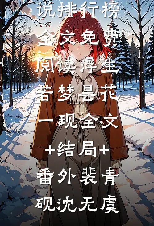 生命还剩半年，请让我从容赴死宝藏