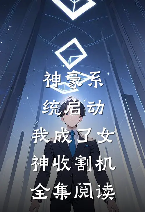 神豪系统启动，我成了女神收割机全集阅读