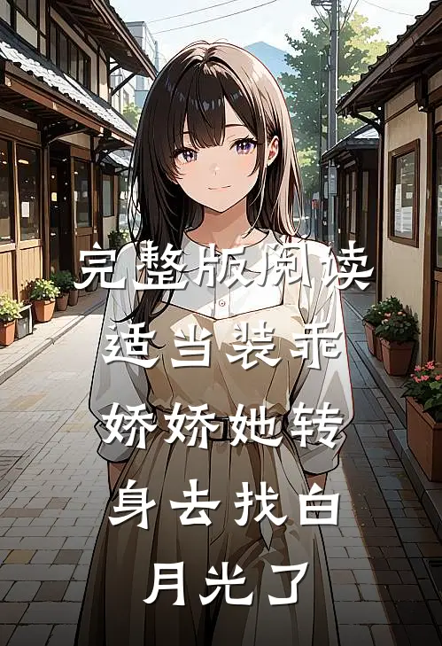 完整版阅读适当装乖：娇娇她转身去找白月光了