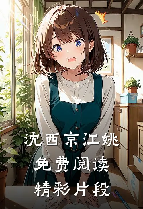 沈西京江姚免费阅读精彩片段