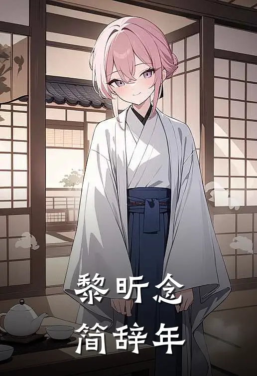 黎昕念简辞年