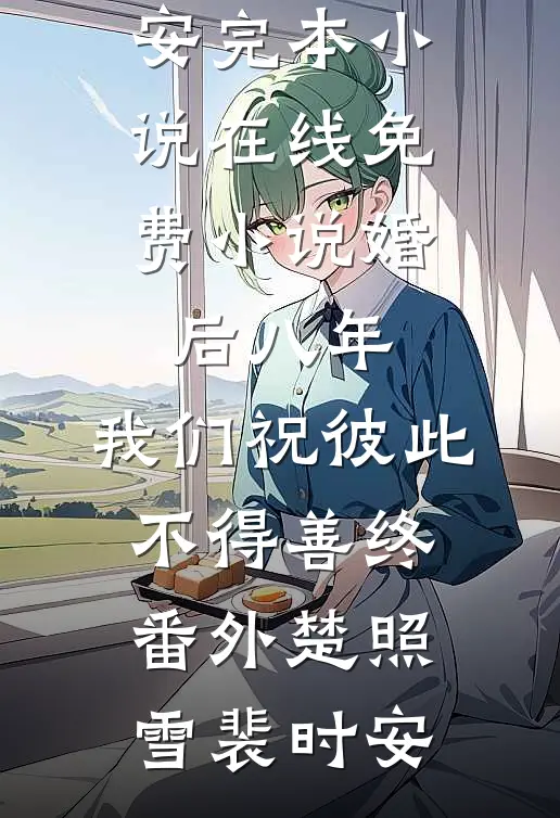 刚准备告诉林