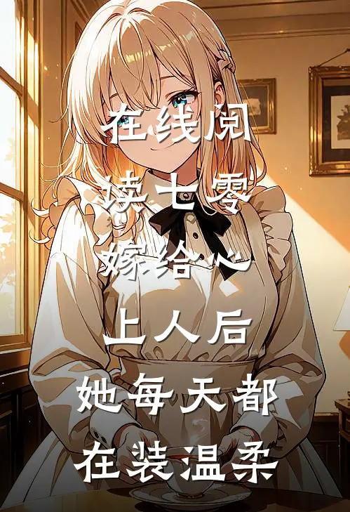 在线阅读七零：嫁给心上人后，她每天都在装温柔