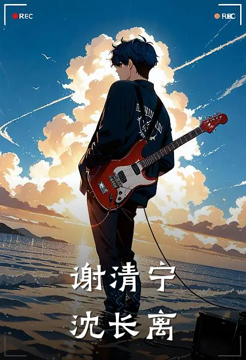 谢清宁沈长离