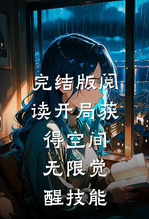 完结版阅读开局获得空间，无限觉醒技能