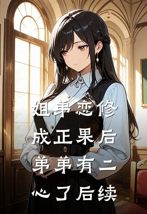 姐弟恋修成正果后，弟弟有二心了后续