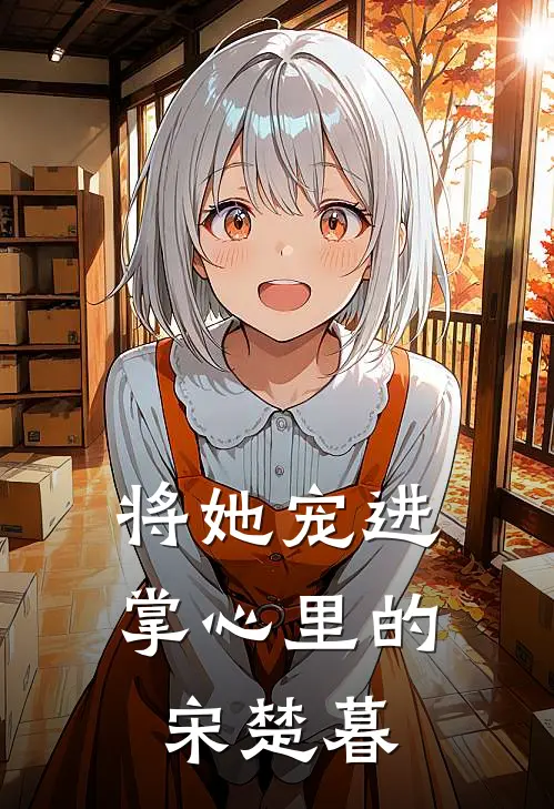 将她宠进掌心里的宋楚暮