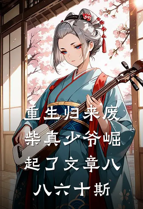 重生归来废柴真少爷崛起了文章八八六十斯