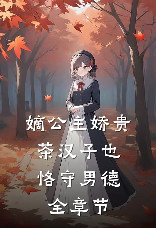 嫡公主娇贵，茶汉子也恪守男德全章节
