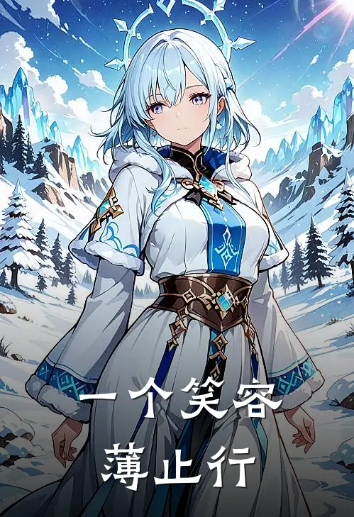 一个笑容薄止行