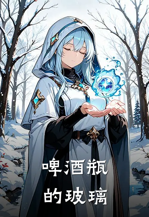 啤酒瓶的玻璃