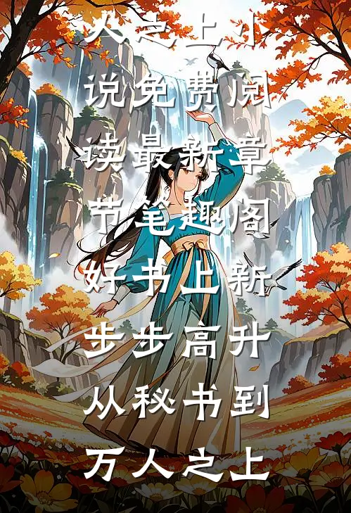 好书上新步步高升:从秘书到万人之上（乔红波周锦瑜）全文免费阅读无弹窗大结局_好书上新步步高升:从秘书到万人之上小说免费阅读最新章节_笔趣阁（好书上新步步高升:从秘书到万人之上）
