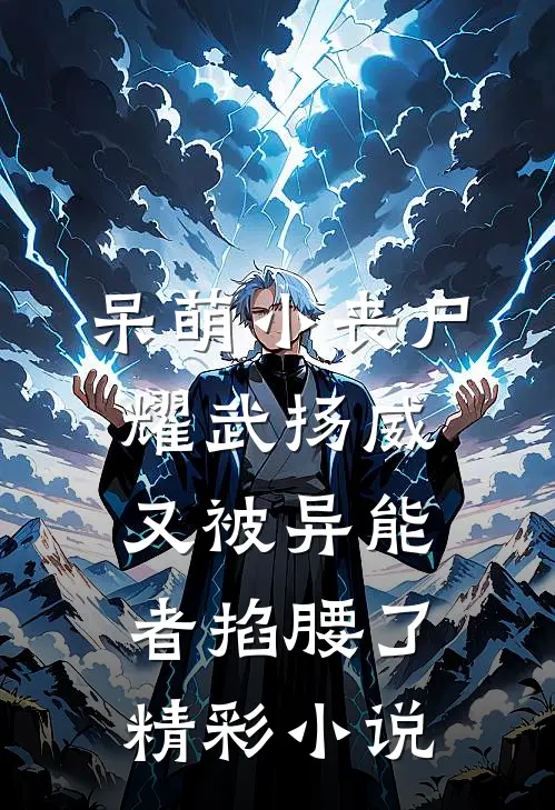 呆萌小丧尸耀武扬威，又被异能者掐腰了精彩小说