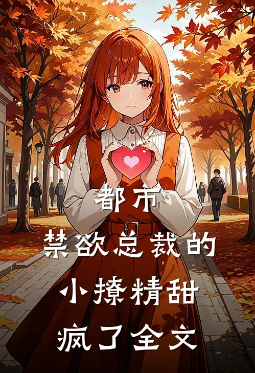 都市：禁欲总裁的小撩精甜疯了全文