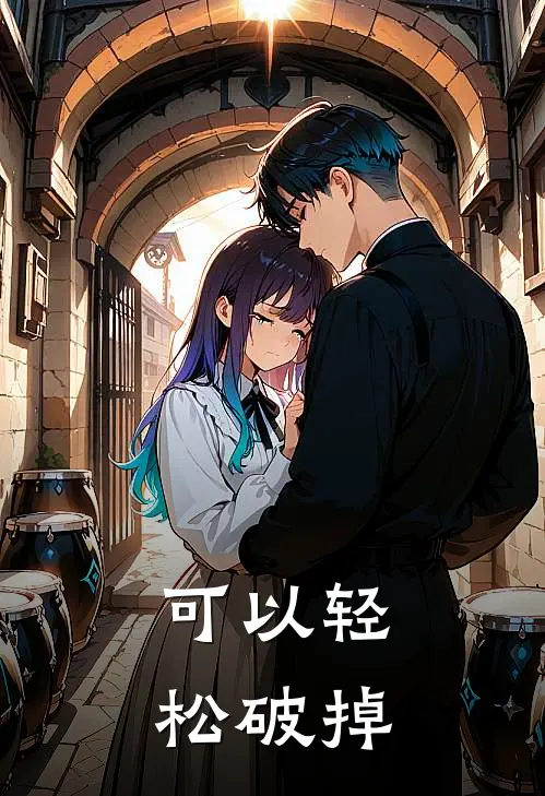 可以轻松破掉