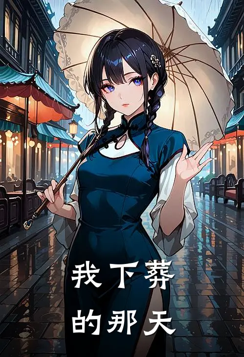我下葬的那天