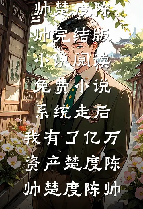 青楼里最清白的女子