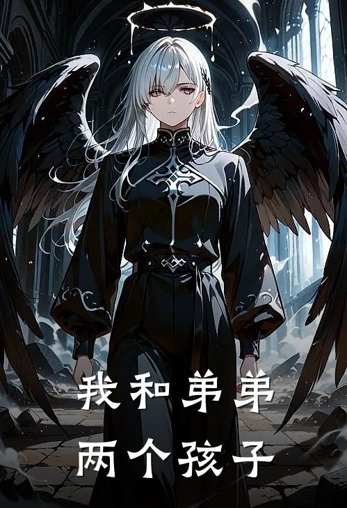 我和弟弟两个孩子