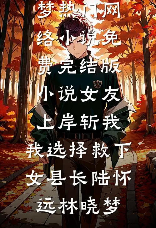 真千金回归，魔王殿下她杀疯了完整版