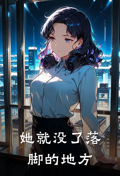 她就没了落脚的地方