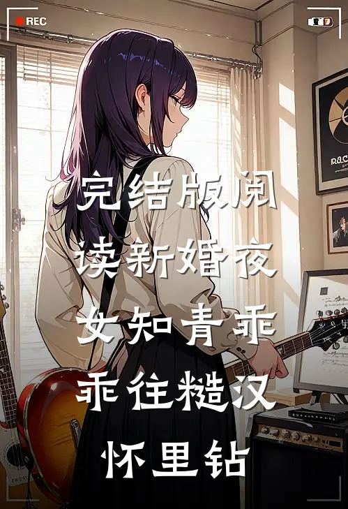 完结版阅读新婚夜，女知青乖乖往糙汉怀里钻