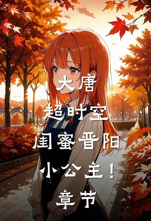 大唐：超时空，闺蜜晋阳小公主！章节