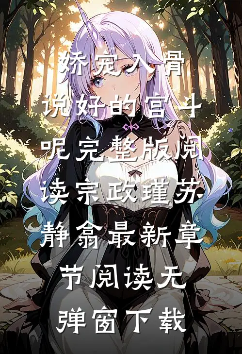 娇宠入骨,说好的宫斗呢完整版阅读（宗政瑾苏静翕）最新章节阅读无弹窗下载