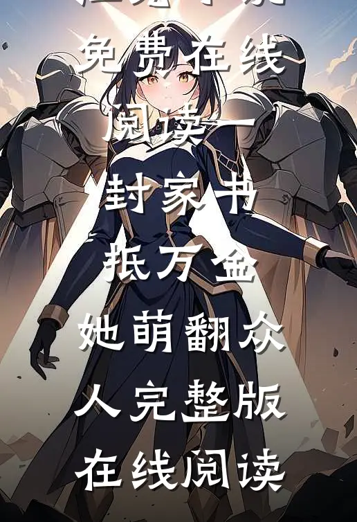 一封家书抵万金,她萌翻众人（江九珠江宏）小说免费在线阅读_（一封家书抵万金,她萌翻众人）完整版在线阅读