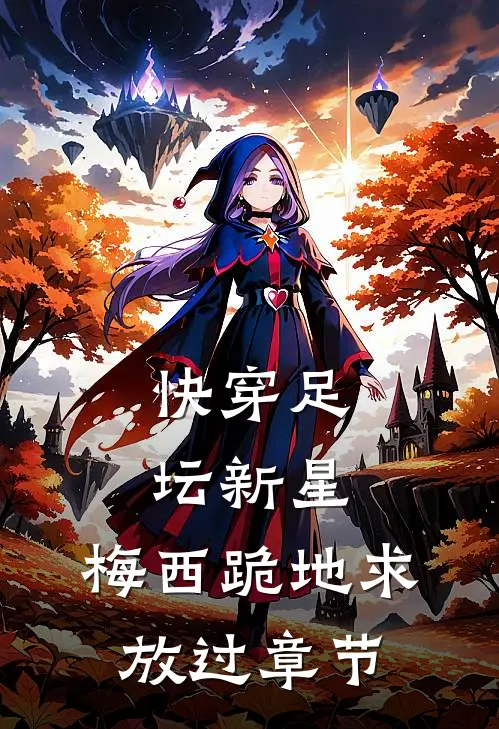 快穿足坛新星，梅西跪地求放过章节