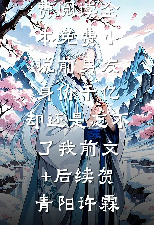 大结局小说阅读和离后她策马上战场