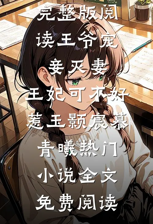 完整版阅读王爷宠妾灭妻,王妃可不好惹(玉颢宸慕青曦)热门小说全文免费阅读