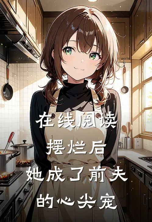 在线阅读摆烂后，她成了前夫的心尖宠