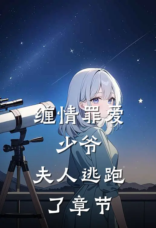 缠情罪爱：少爷，夫人逃跑了章节