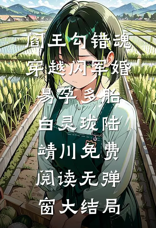 阎王勾错魂,穿越闪军婚易孕多胎（白灵珑陆靖川）免费阅读无弹窗大结局