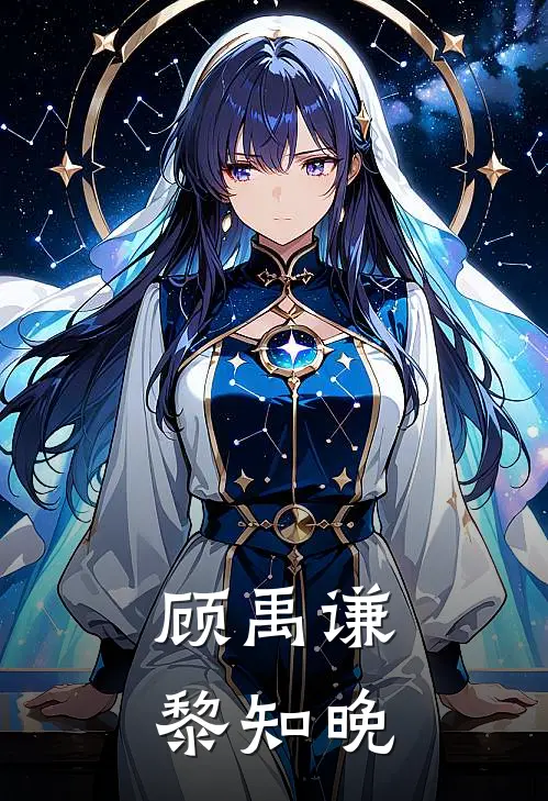 顾禹谦黎知晚