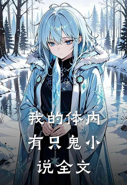 我的体内有只鬼小说全文