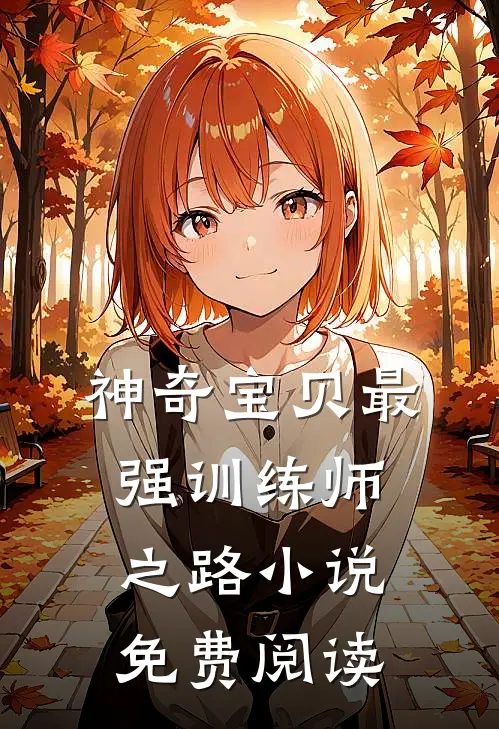 神奇宝贝最强训练师之路小说免费阅读
