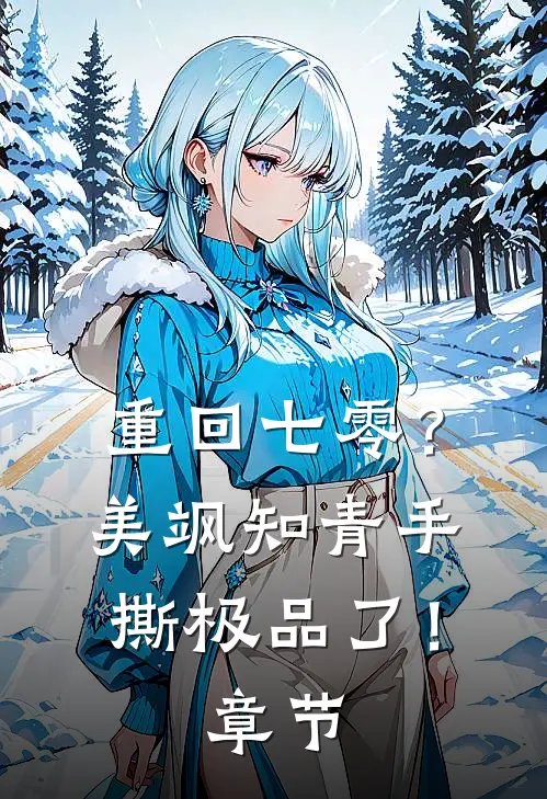 重回七零？美飒知青手撕极品了！章节