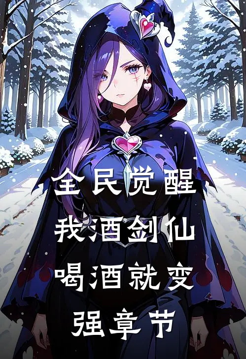 全民觉醒：我酒剑仙，喝酒就变强章节