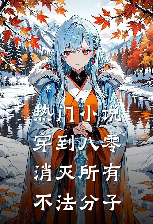 热门小说穿到八零，消灭所有不法分子