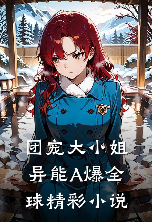 团宠大小姐异能A爆全球精彩小说