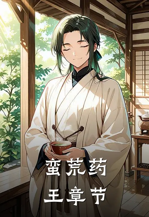 蛮荒药王章节