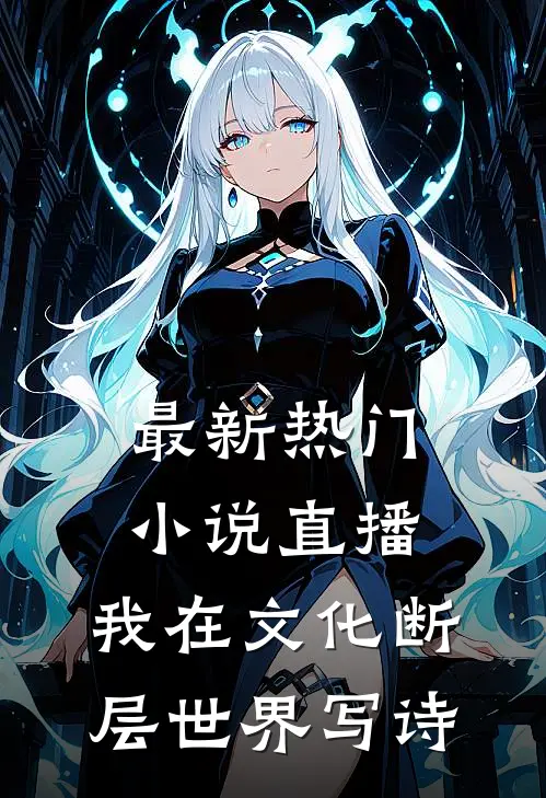 最新热门小说直播：我在文化断层世界写诗
