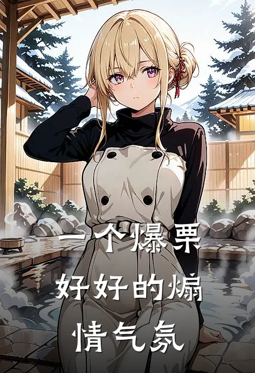 一个爆栗好好的煽情气氛